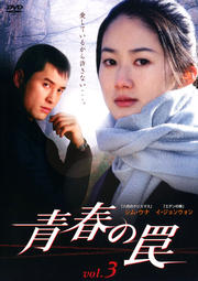 青春の罠 Vol.3