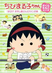 ちびまる子ちゃん さくらももこ脚本集 「まる子 おすし屋さんに行く」の巻