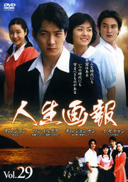 人生画報 Vol.29