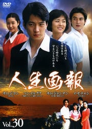 人生画報 Vol.30