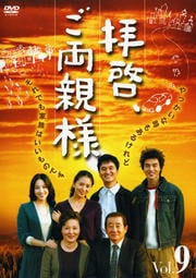 拝啓、ご両親様 Vol.9