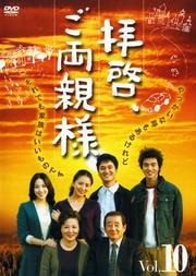 拝啓、ご両親様 Vol.10