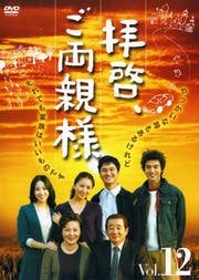 拝啓、ご両親様 Vol.12