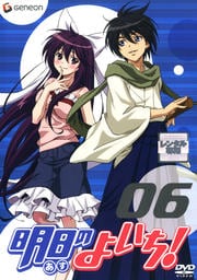 明日のよいち! 06