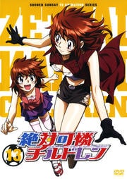 絶対可憐チルドレン 13