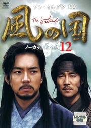 風の国 ノーカット完全版 12