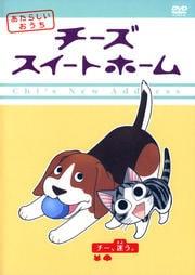 チーズスイートホーム あたらしいおうち チー 引っ越す こおろぎさとみ 映画の宅配dvdレンタルならgeo チーズスイートホーム あたらしいおうち チー 引っ越す こおろぎさとみ 映画の宅配dvdレンタルならgeo