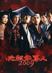 必殺仕事人2009 8