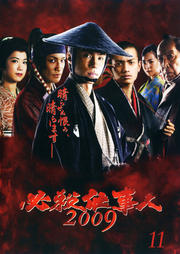 必殺仕事人2009 11