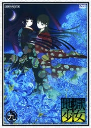地獄少女 三鼎 九