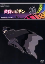 黄昏のビギン 代々木アニメーション学院 30周年記念 映画製作プロジェクト