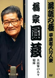 落語の極 平成名人10人衆 柳家権太楼 | お笑い | ゲオ宅配DVDレンタル