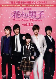 韓国版 花より男子 Boys Over Flowers vol.11
