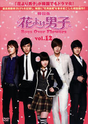 韓国版 花より男子 Boys Over Flowers vol.12