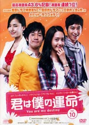 君は僕の運命 Vol.10