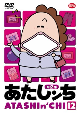 あたしンち 第2集 12 渡辺久美子 映画の宅配dvdレンタルならgeo あたしンち 第2集 12 渡辺久美子 映画の宅配dvdレンタルならgeo