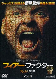 フィアー・ファクター Vol.4