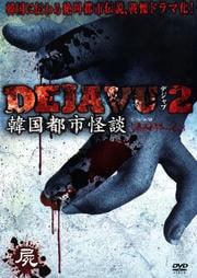 DEJAVU2 ڹԻԲ 