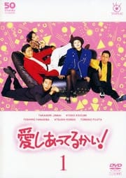愛しあってるかい!セット