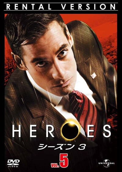 Heroes ヒーローズ シーズン3 Vol 5 マイロ ヴィンティミリア 映画の宅配dvdレンタルならgeo