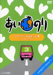 あいのり ラブワゴンが出会った愛 〜ヒデが旅した1年半〜 3