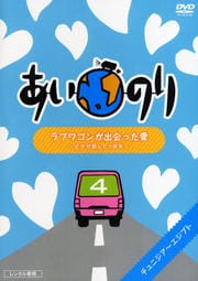 あいのり ラブワゴンが出会った愛 〜ヒデが旅した1年半〜 4