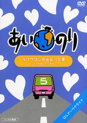あいのり ラブワゴンが出会った愛 〜ヒデが旅した1年半〜 5