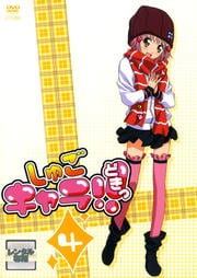 しゅごキャラ!!どきっ 4