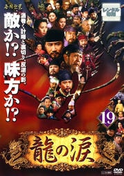龍の涙 ノーカット完全版 19