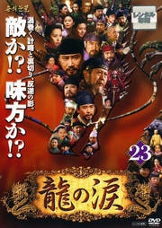 龍の涙 ノーカット完全版 23