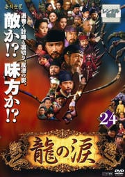 龍の涙 ノーカット完全版 24