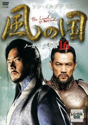 風の国 ノーカット完全版 16