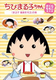 ちびまる子ちゃん さくらももこ脚本集 「まる子 偏食をする」の巻