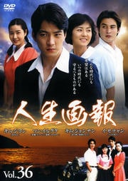 人生画報 Vol.36