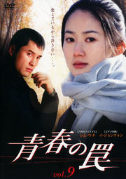 青春の罠 Vol.9