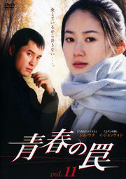 青春の罠 Vol.11