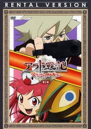 アラド戦記 〜スラップアップパーティー〜 第3巻