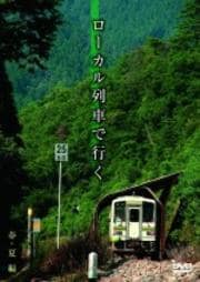 ローカル列車で行く 春・夏編