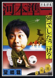 次長課長 河本準一の何でしたっけ? 望郷篇