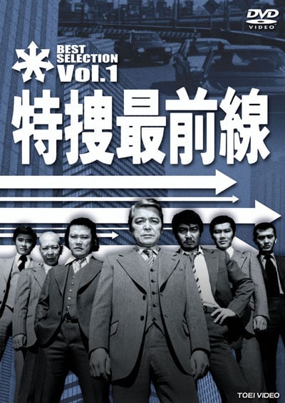 特捜最前線 Best Selection Vol 1 二谷英明 映画の宅配dvdレンタルならgeo