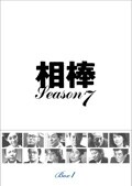 相棒 season 7セット