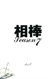 相棒 season 7セット