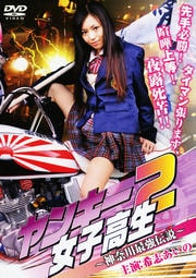ヤンキー女子高生3 埼玉最強伝説 横山美雪 Dvdレンタル ぽすれん ヤンキー女子高生3 埼玉最強伝説 横山美雪 Dvdレンタル ぽすれん