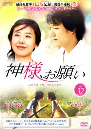 神様、お願い Vol.32