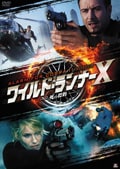 ワイルド・ランナーX 死の標的 Alarm for Cobra11 Season8
