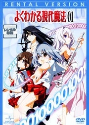 よくわかる現代魔法セット