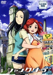 シャングリ・ラ VOL.04