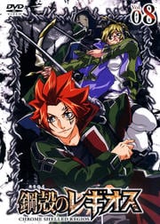 鋼殻のレギオス vol.08