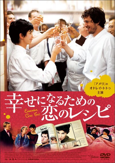 幸せになるための恋のレシピ オドレイ トトゥ Dvdレンタル ぽすれん 幸せになるための恋のレシピ オドレイ トトゥ Dvdレンタル ぽすれん
