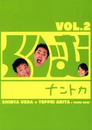 くりぃむナントカ Vol.2